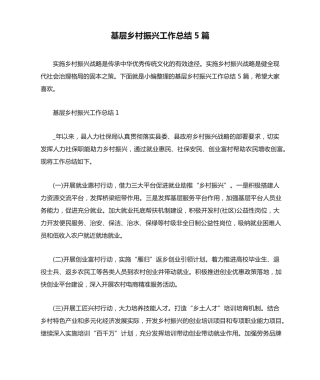 基层乡村振兴工作总结5篇 