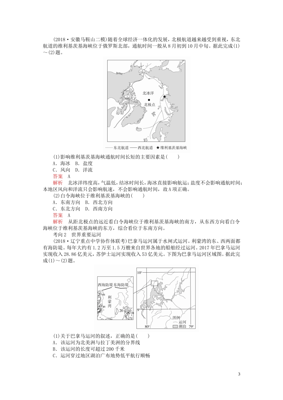 高考地理一轮复习 第1章 世界地理 第1讲 世界地理概况和大洲概况教案（含解析）湘教版-湘教版高三全册地理教案_第3页