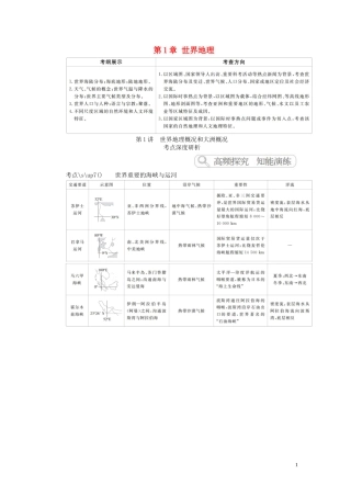 高考地理一轮复习 第1章 世界地理 第1讲 世界地理概况和大洲概况教案（含解析）湘教版-湘教版高三全册地理教案