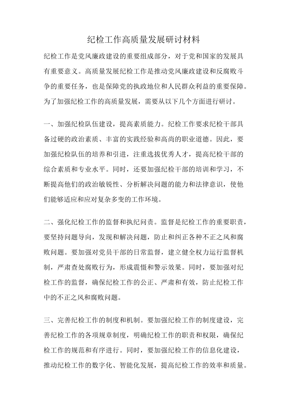 纪检工作高质量发展研讨材料 _第1页