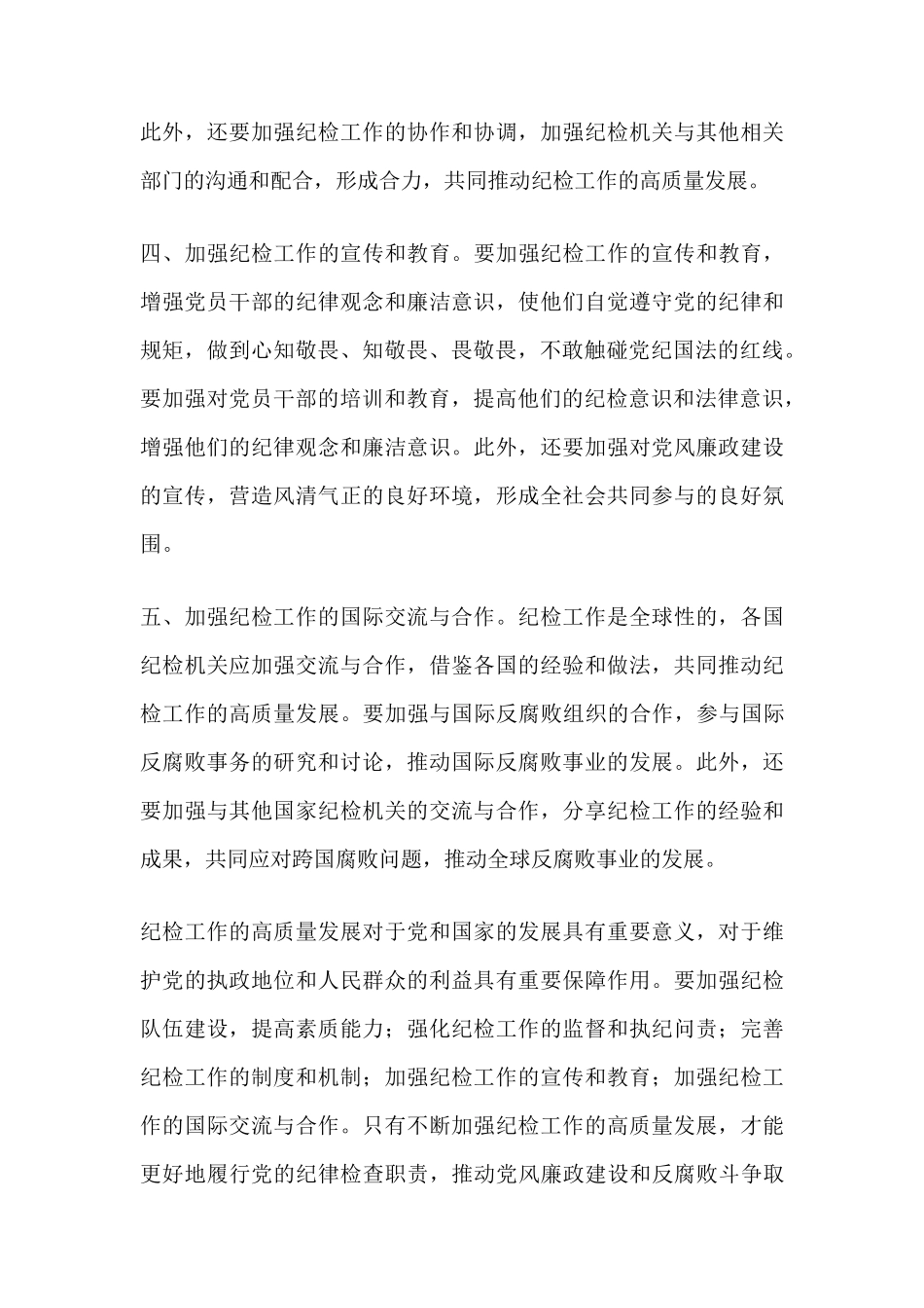 纪检工作高质量发展研讨材料 _第2页