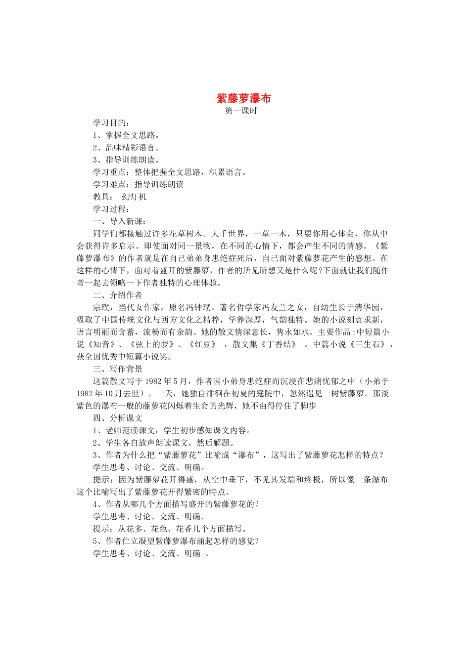 八年级语文上册 第五单元 第24课《紫藤萝瀑布》河大版-河大版初中八年级上册语文教案_第1页