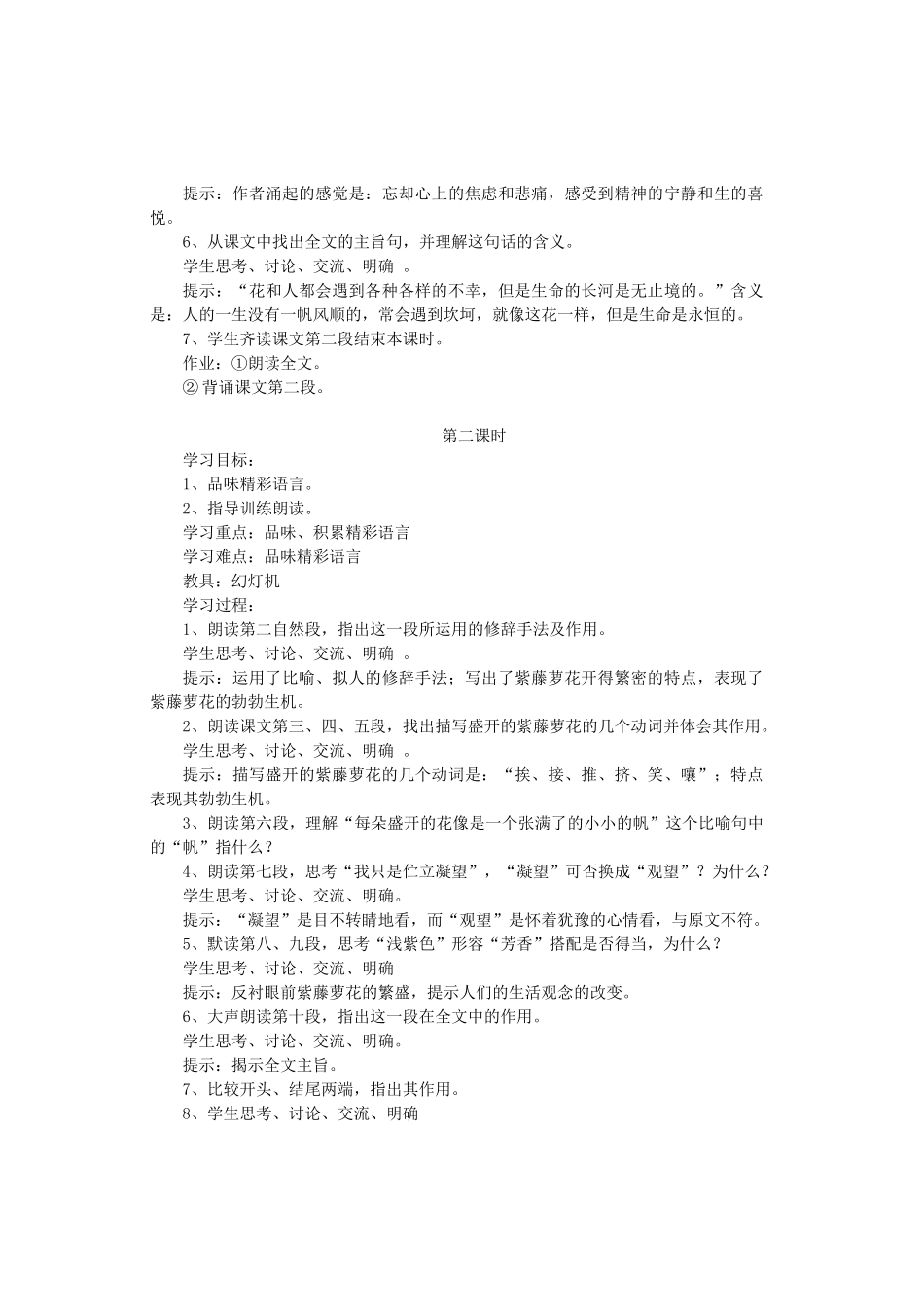 八年级语文上册 第五单元 第24课《紫藤萝瀑布》河大版-河大版初中八年级上册语文教案_第2页