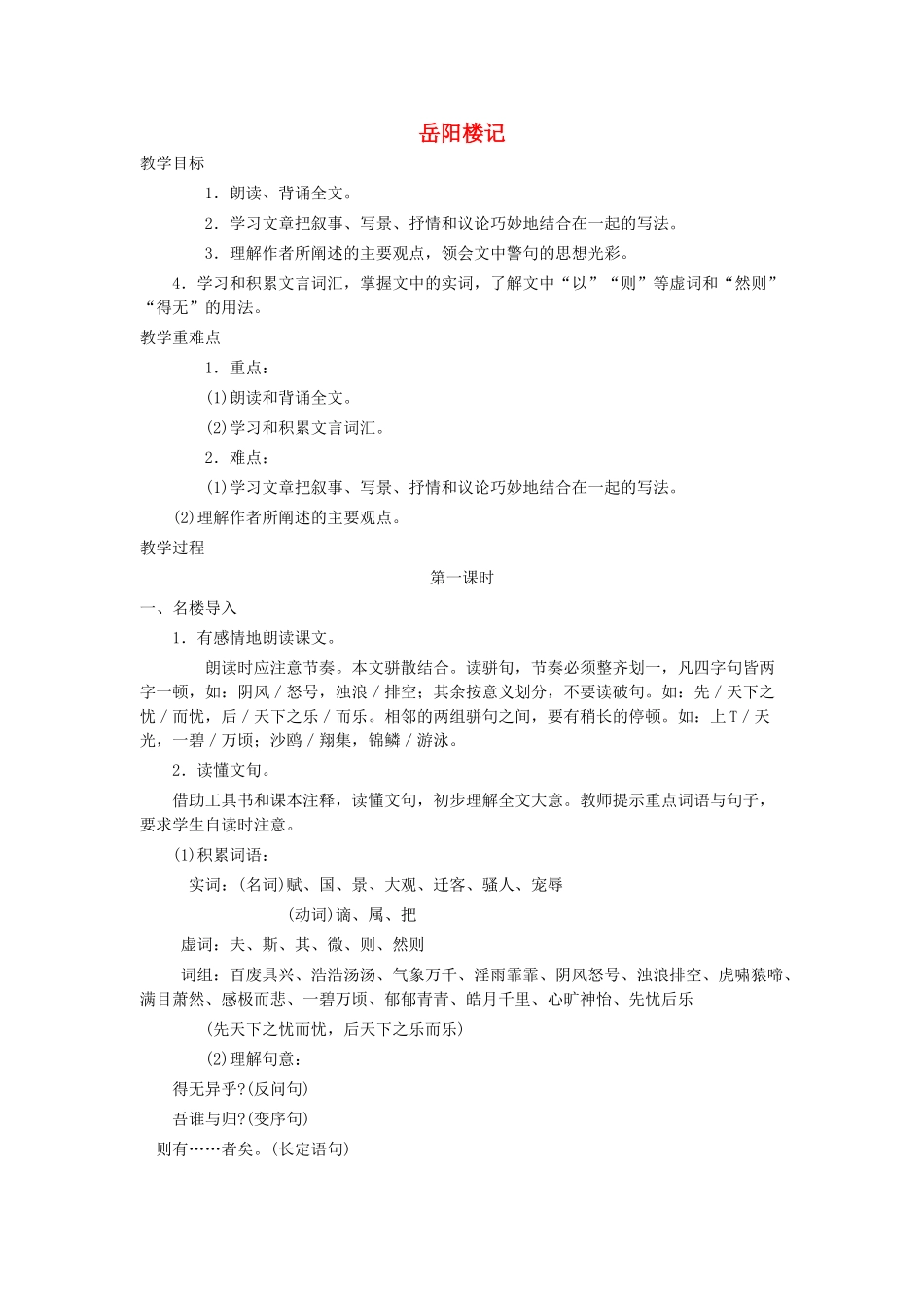 八年级语文上册 第五单元 第25课《岳阳楼记》鲁教版五四制-鲁教版五四制初中八年级上册语文教案_第1页