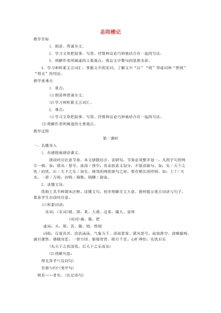 八年级语文上册 第五单元 第25课《岳阳楼记》鲁教版五四制-鲁教版五四制初中八年级上册语文教案