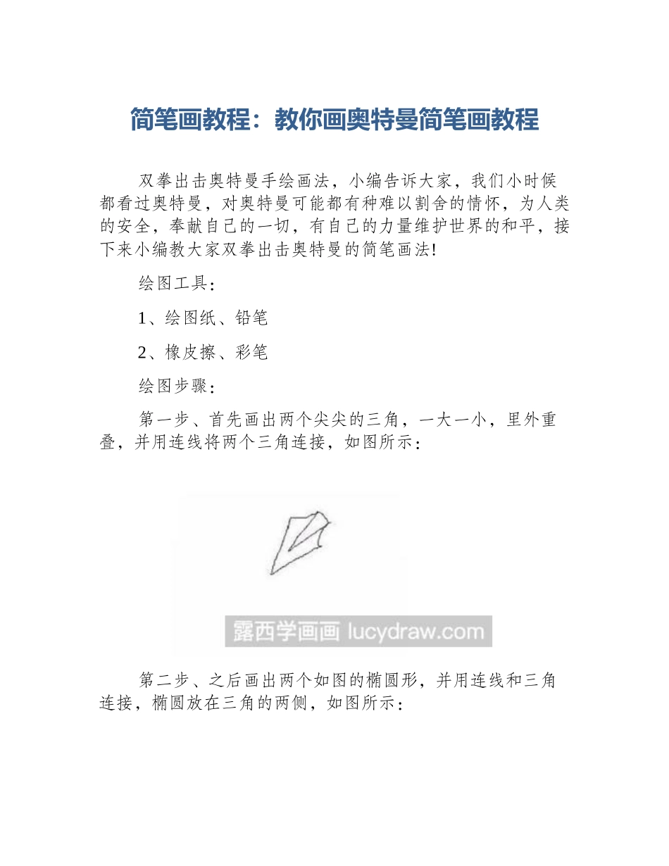 简笔画教程：教你画奥特曼简笔画教程_第1页