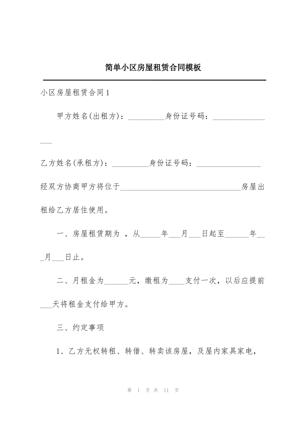 简单小区房屋租赁合同模板_第1页