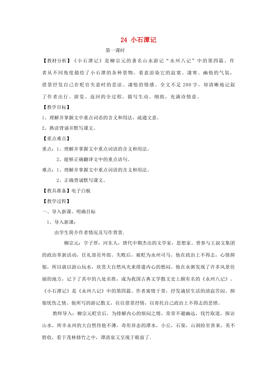 八年级语文上册 第五单元 第24课《小石潭记》教案 鲁教版五四制-鲁教版五四制初中八年级上册语文教案_第1页