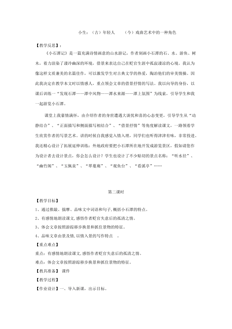 八年级语文上册 第五单元 第24课《小石潭记》教案 鲁教版五四制-鲁教版五四制初中八年级上册语文教案_第3页