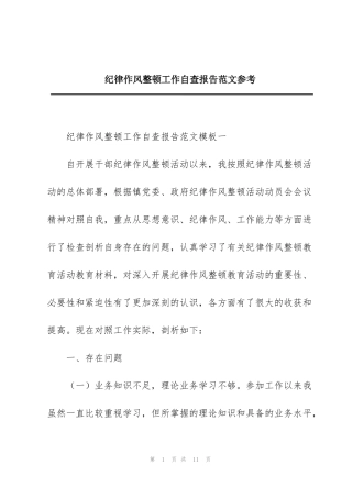 纪律作风整顿工作自查报告范文参考