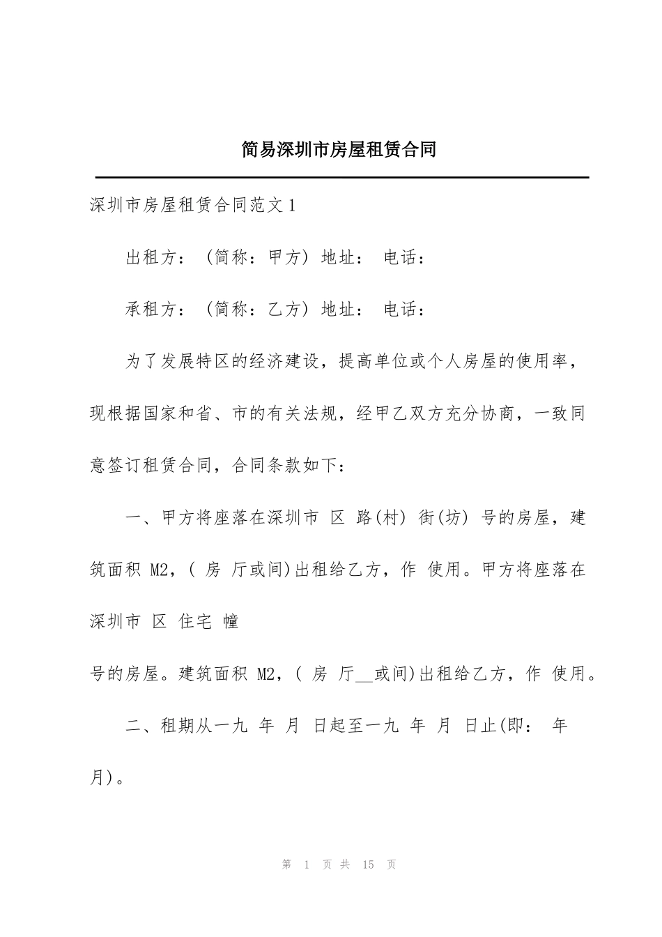 简易深圳市房屋租赁合同_第1页