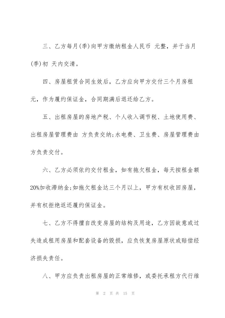 简易深圳市房屋租赁合同_第2页