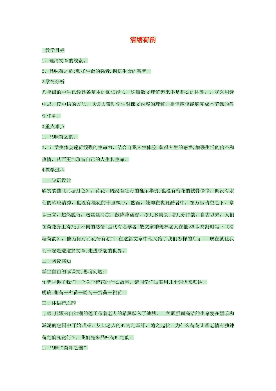 八年级语文上册 第五单元 第23课《清塘荷韵》教案 河大版-河大版初中八年级上册语文教案_第1页