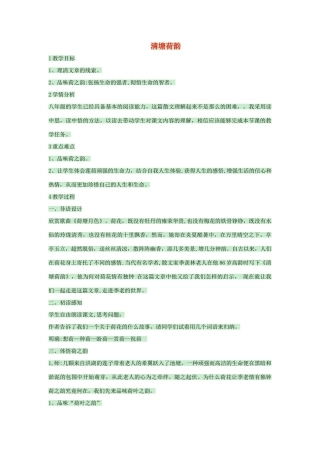 八年级语文上册 第五单元 第23课《清塘荷韵》教案 河大版-河大版初中八年级上册语文教案