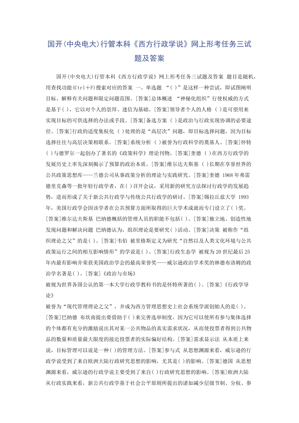 国开(中央电大)行管本科《西方行政学说》网上形考任务三试题及答案_第1页