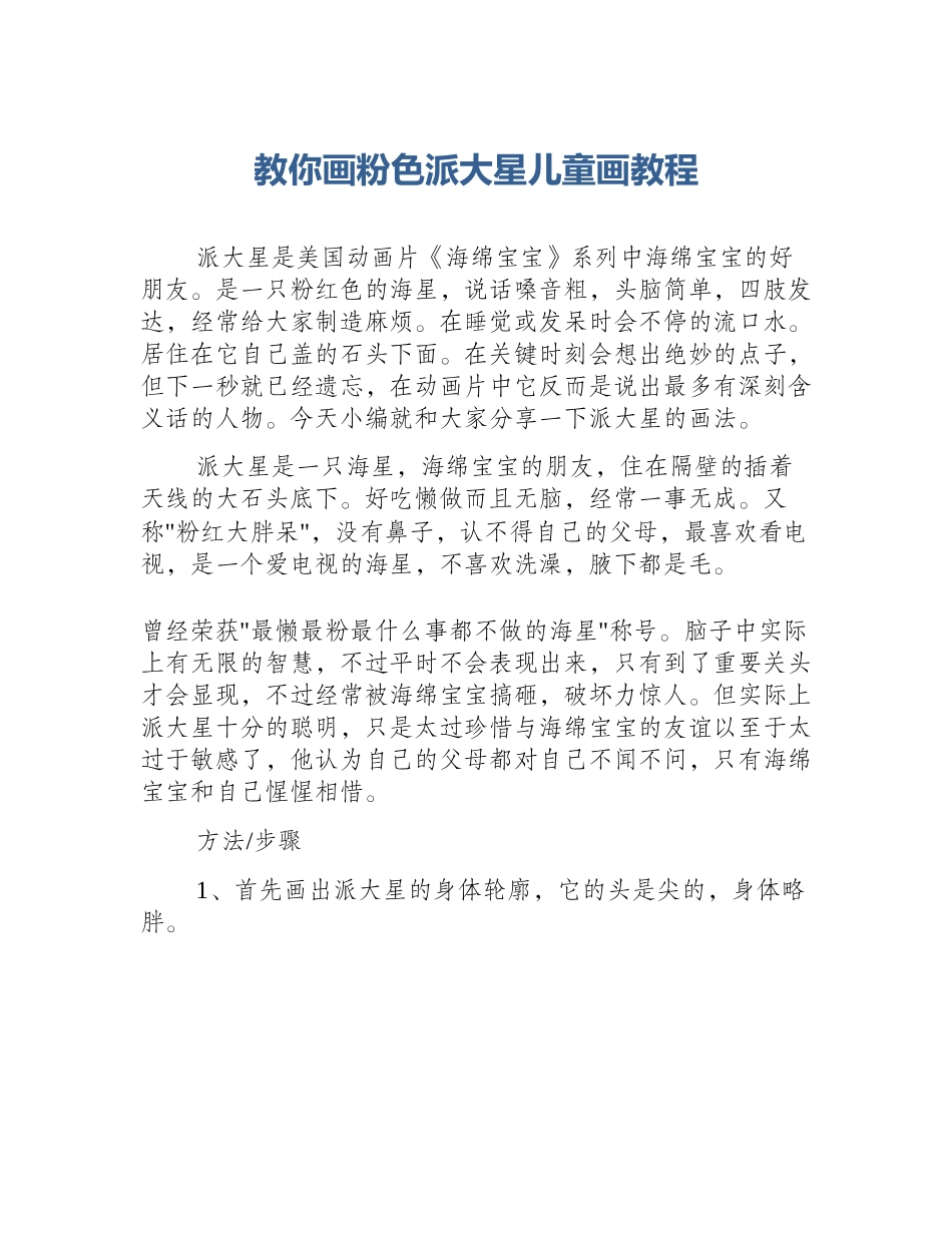 教你画粉色派大星儿童画教程_第1页