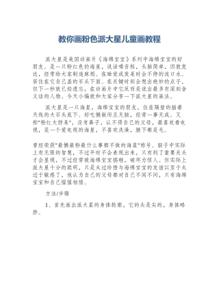 教你画粉色派大星儿童画教程