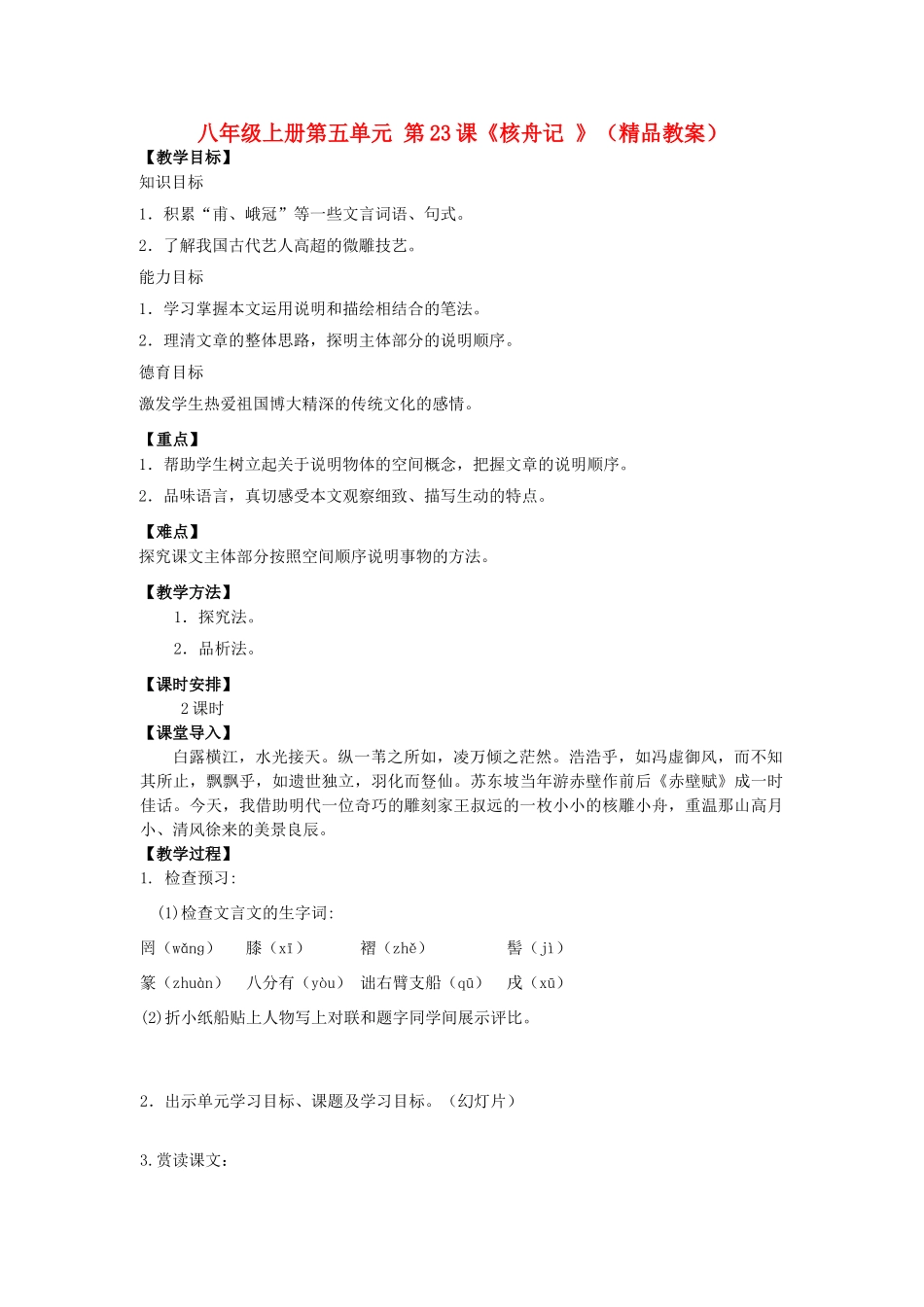 八年级语文上册 第五单元 第23课《核舟记 》（精品教案） 人教新课标版_第1页