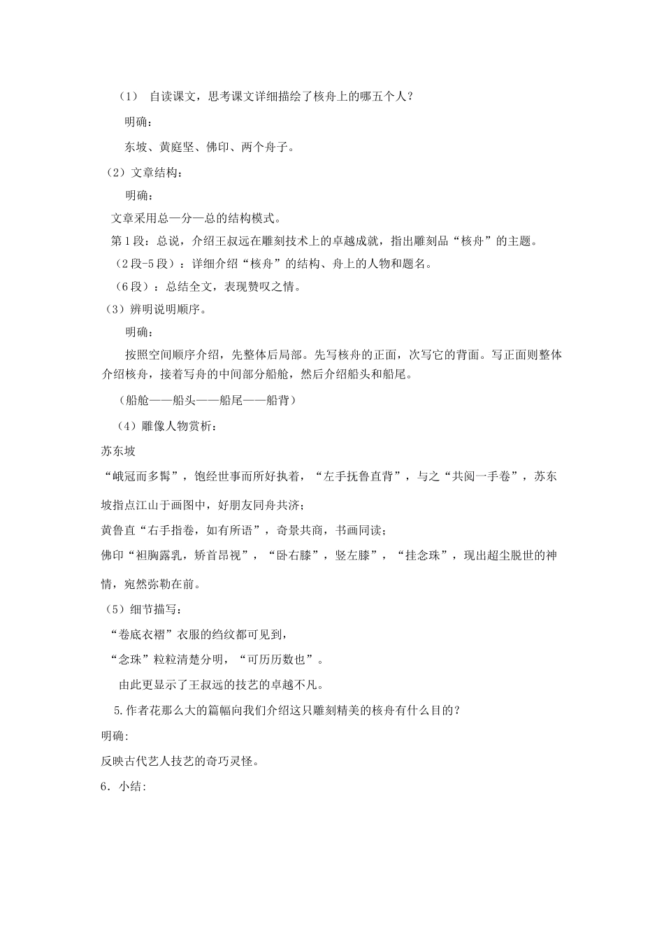 八年级语文上册 第五单元 第23课《核舟记 》（精品教案） 人教新课标版_第2页