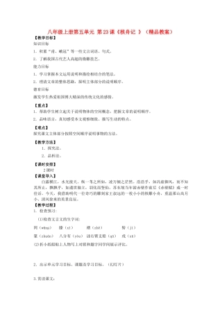 八年级语文上册 第五单元 第23课《核舟记 》（精品教案） 人教新课标版