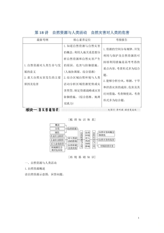 高考地理一轮复习 第18讲 自然资源与人类活动 自然灾害对人类的危害教师用书（含解析）湘教版-湘教版高三全册地理教案