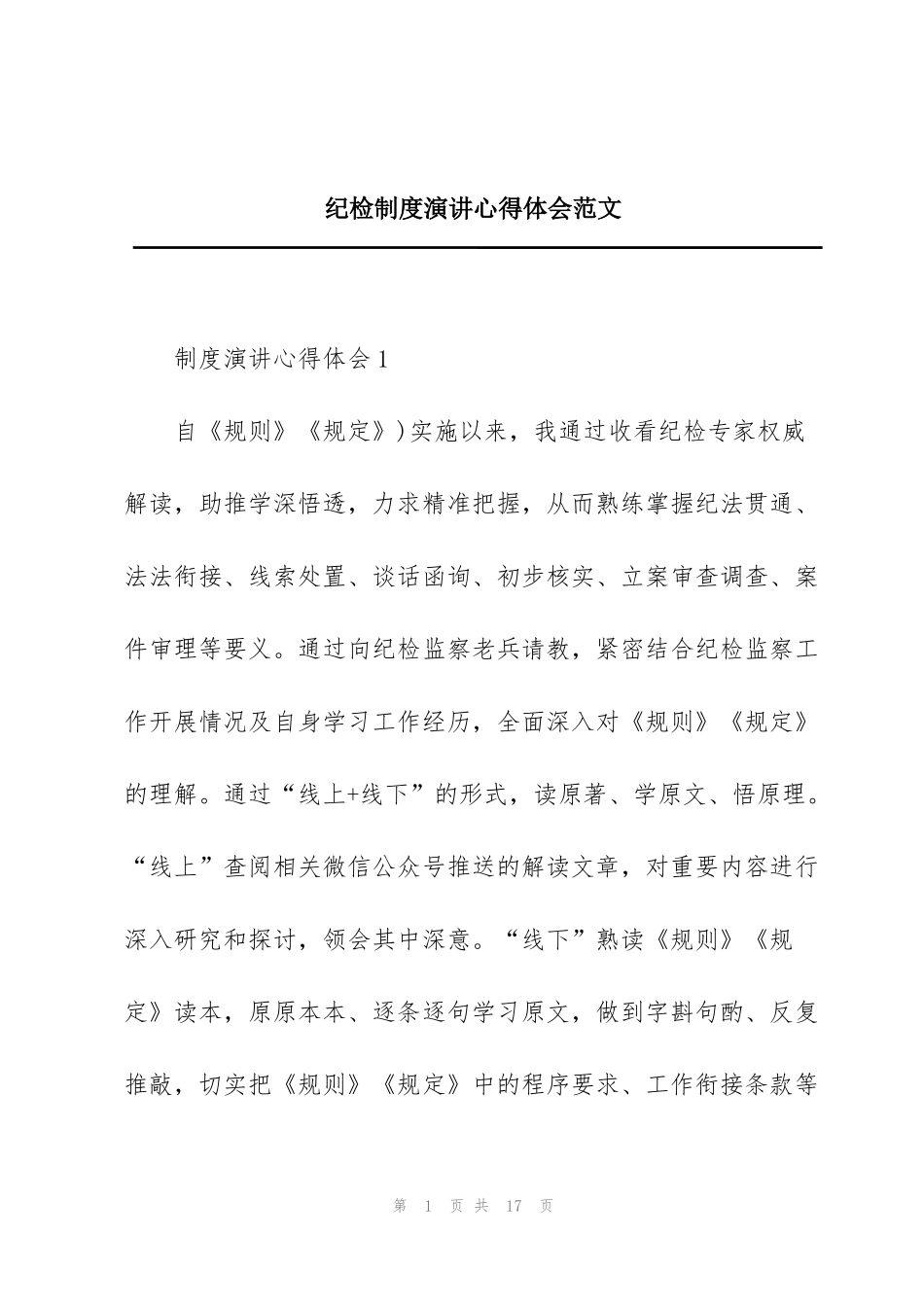 纪检制度演讲心得体会范文_第1页