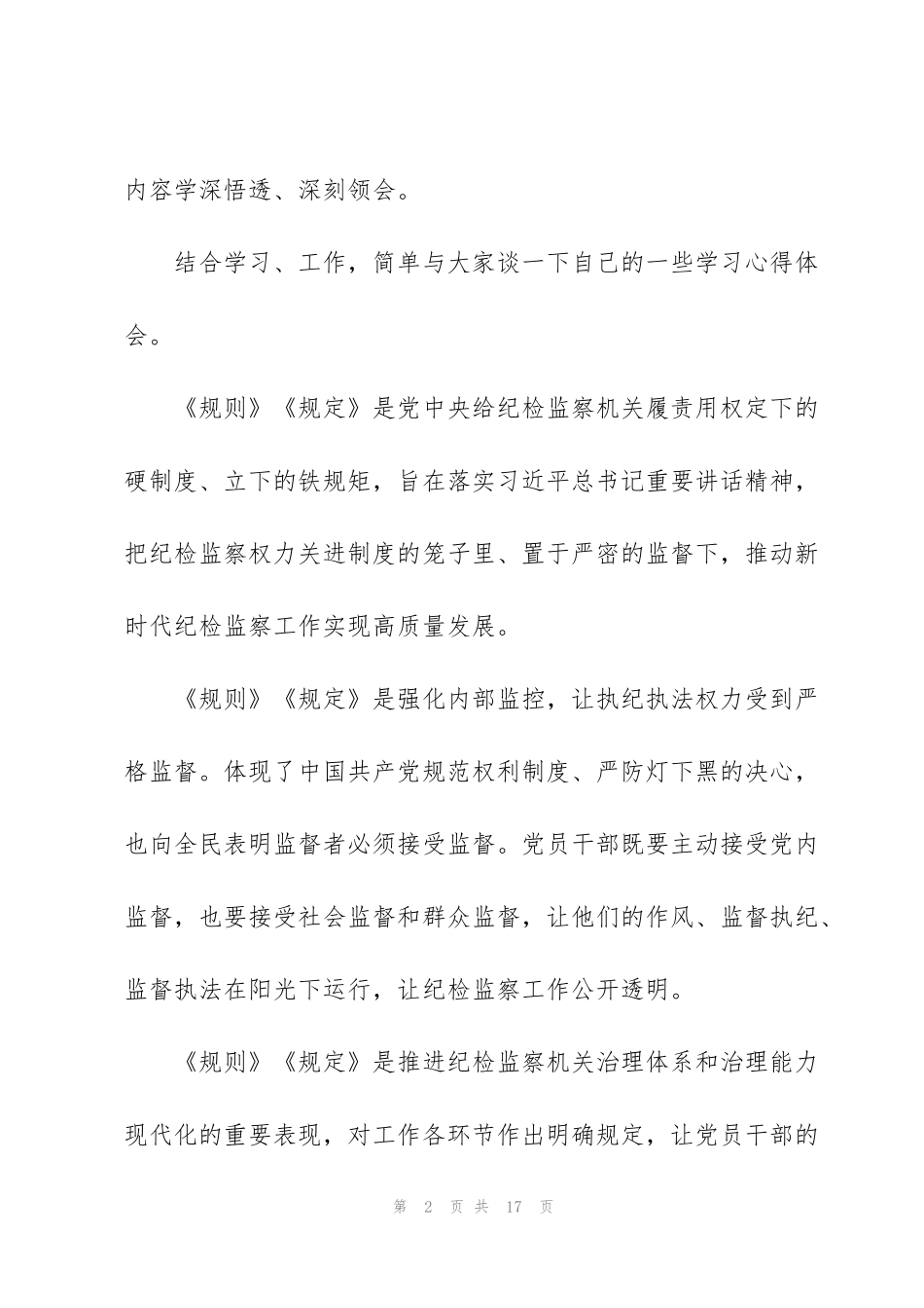 纪检制度演讲心得体会范文_第2页
