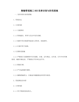 集输管道施工HSE危害识别与防范措施