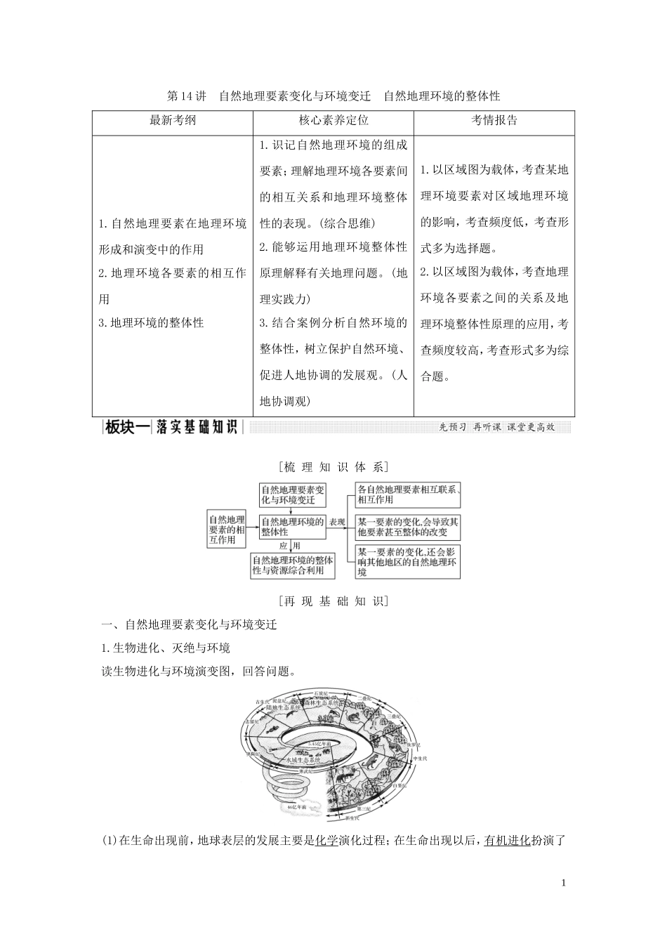 高考地理一轮复习 第14讲 自然地理要素变化与环境变迁 自然地理环境的整体性教师用书（含解析）湘教版-湘教版高三全册地理教案_第1页