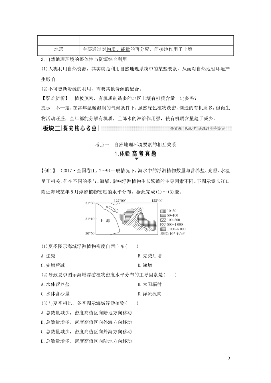 高考地理一轮复习 第14讲 自然地理要素变化与环境变迁 自然地理环境的整体性教师用书（含解析）湘教版-湘教版高三全册地理教案_第3页