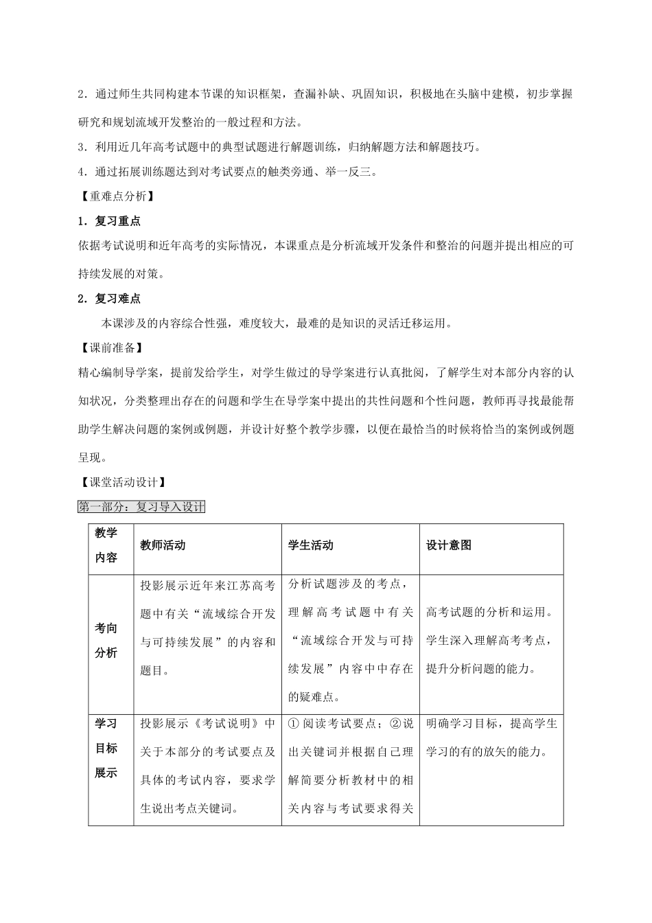 高考地理一轮复习 流域综合开发与可持续发展（第1课时）教案-人教版高三全册地理教案_第2页