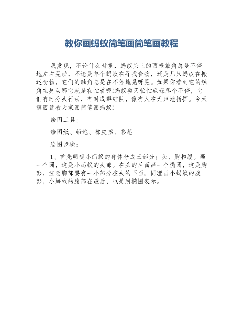 教你画蚂蚁简笔画简笔画教程_第1页