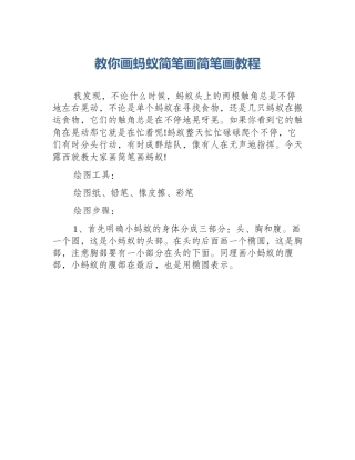 教你画蚂蚁简笔画简笔画教程