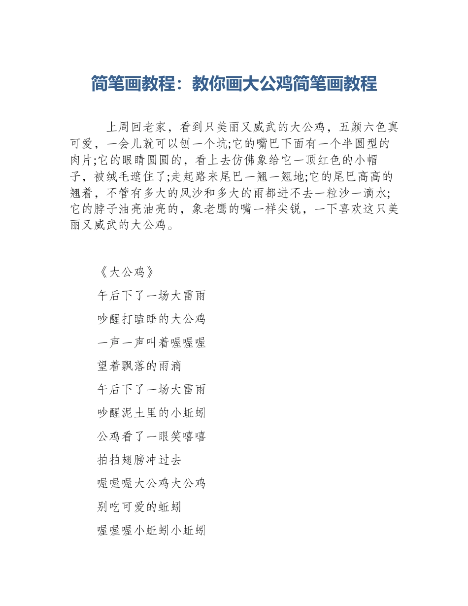 简笔画教程：教你画大公鸡简笔画教程_第1页