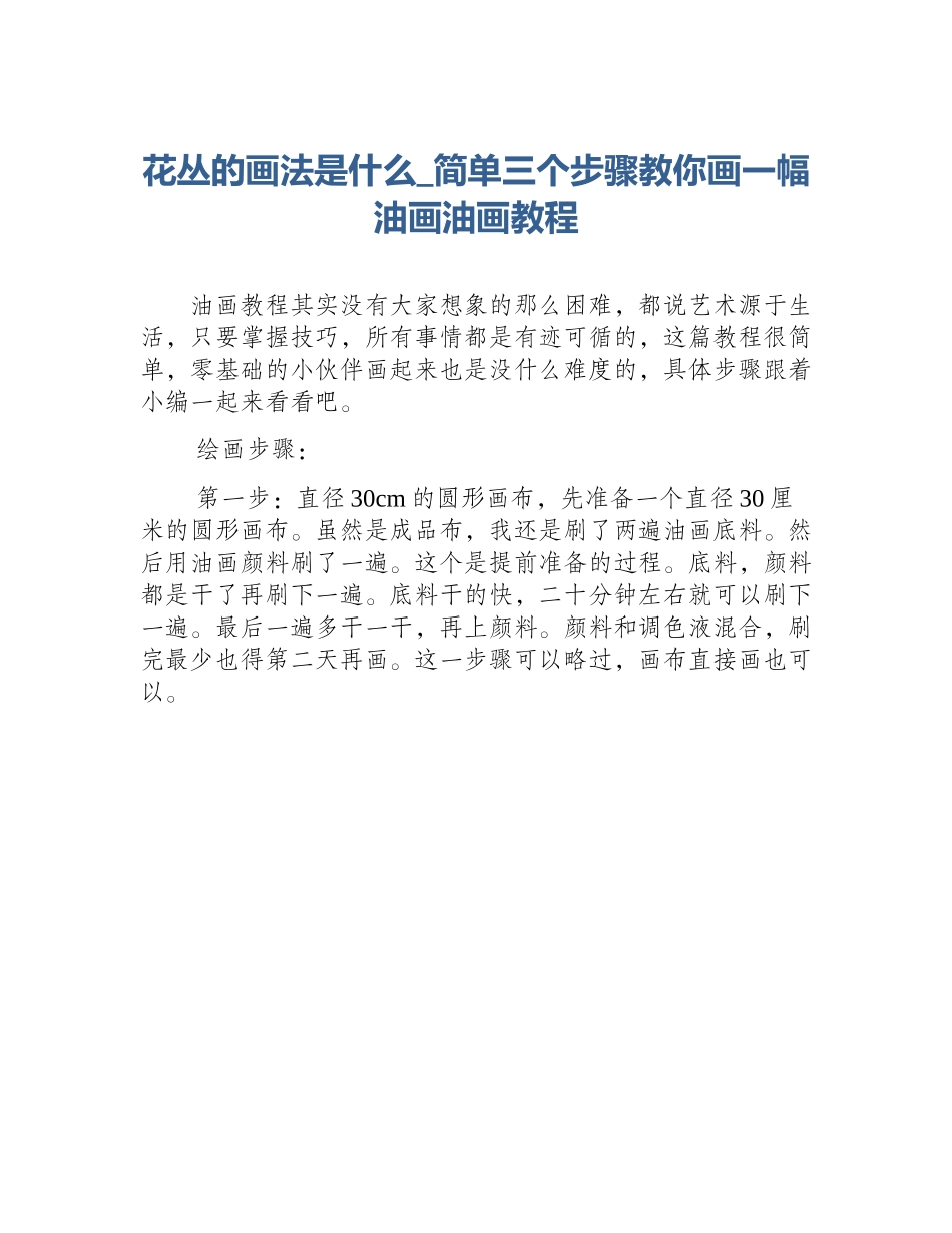 花丛的画法是什么_简单三个步骤教你画一幅油画油画教程_第1页