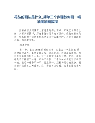 花丛的画法是什么_简单三个步骤教你画一幅油画油画教程