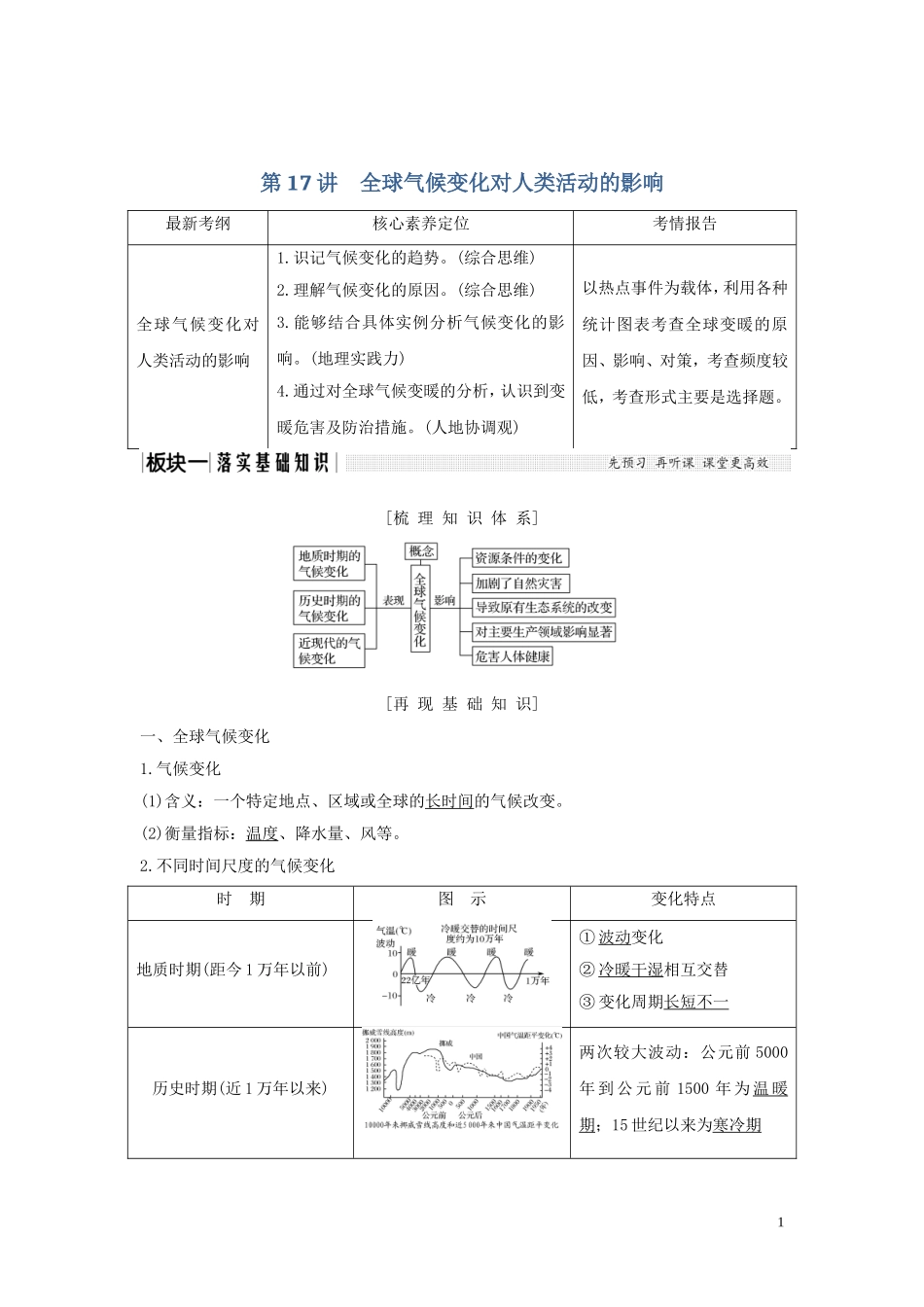 高考地理一轮复习 第17讲 全球气候变化对人类活动的影响教师用书（含解析）湘教版-湘教版高三全册地理教案_第1页