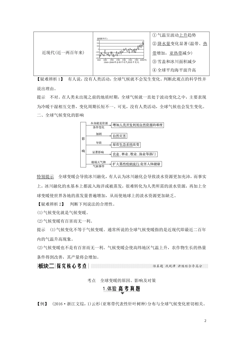 高考地理一轮复习 第17讲 全球气候变化对人类活动的影响教师用书（含解析）湘教版-湘教版高三全册地理教案_第2页