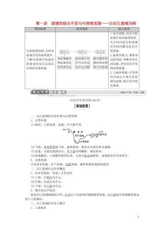 高考地理一轮复习 第12单元 区域综合开发与可持续发展 第1讲 流域的综合开发与可持续发展——以长江流域为例教案 鲁教版-鲁教版高三全册地理教案