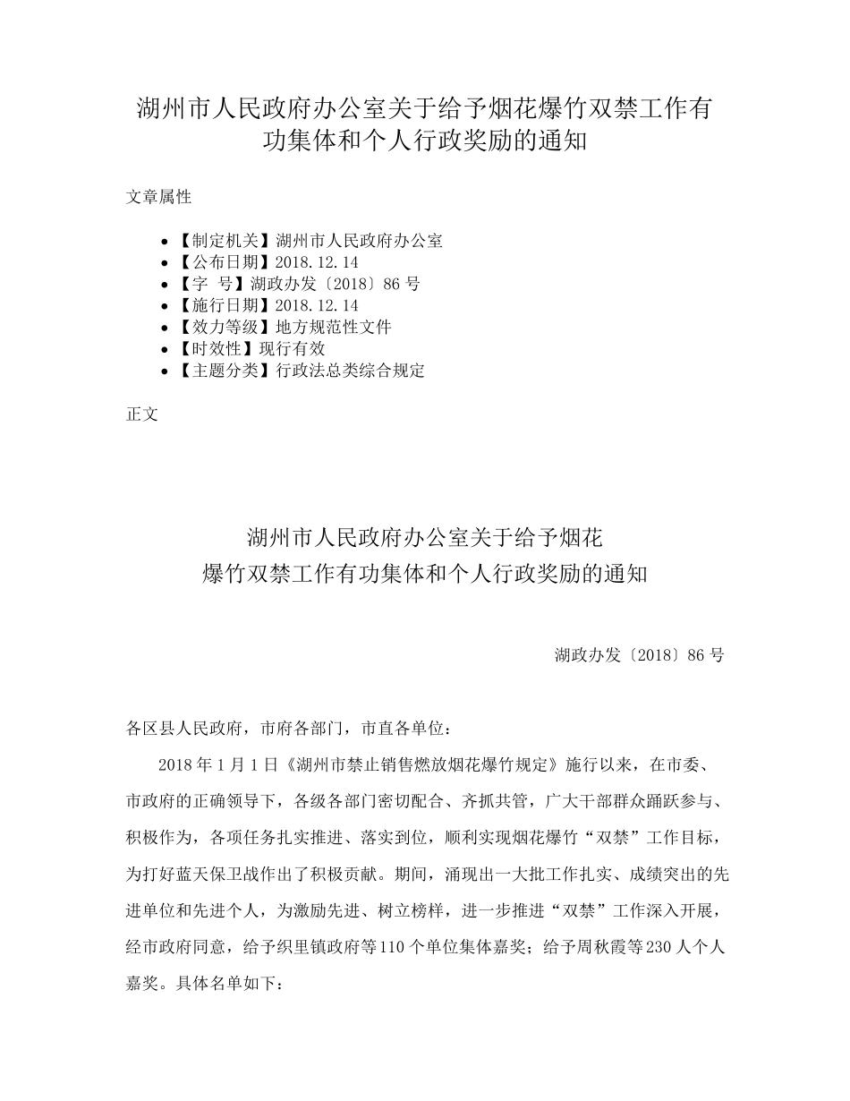 湖州市人民政府办公室关于给予烟花爆竹双禁工作有功集体和个人行政奖励精品_第1页