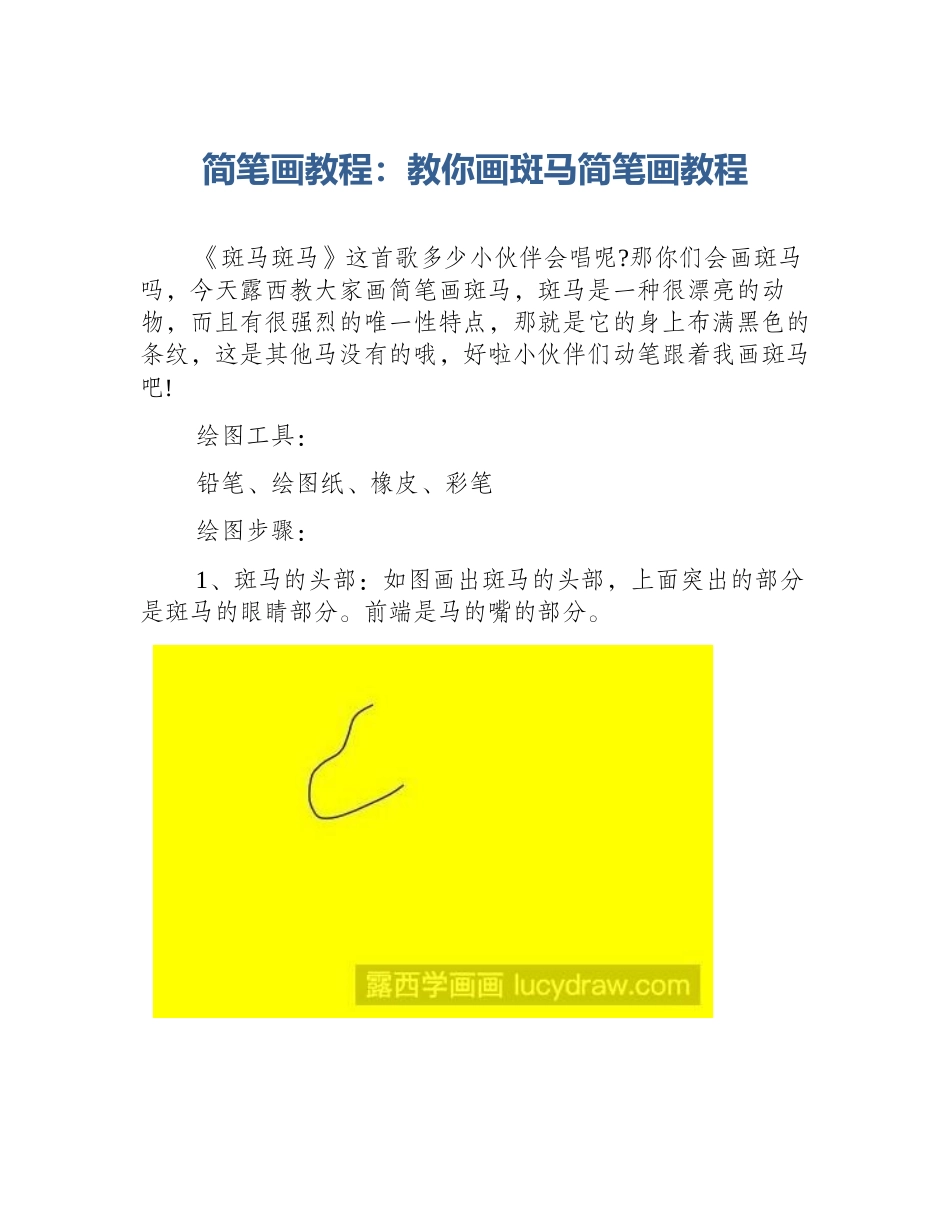 简笔画教程：教你画斑马简笔画教程_第1页