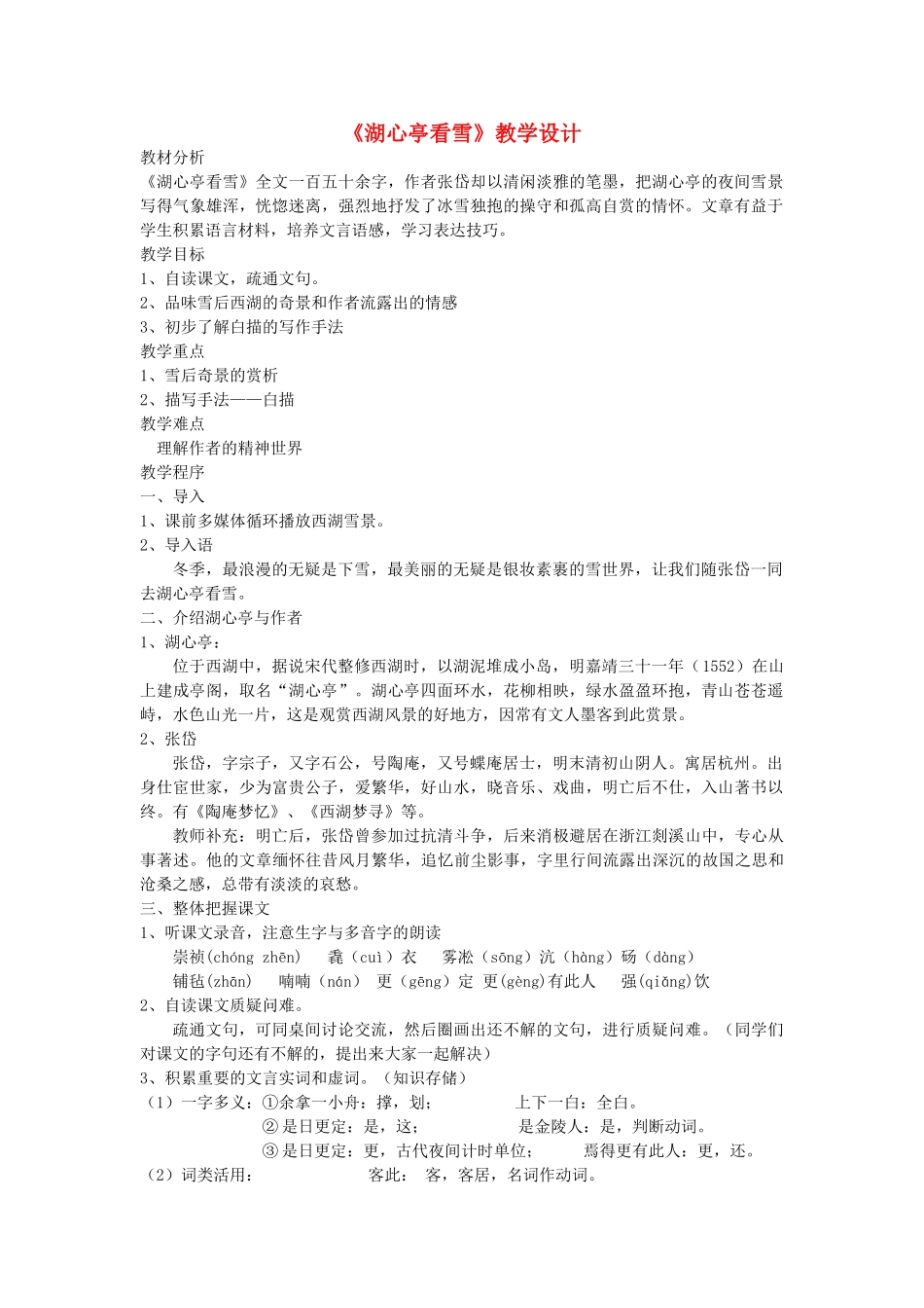 八年级语文上册 第五单元 第20课《湖心亭看雪》语文版-语文版初中八年级上册语文教案_第1页