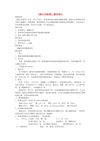 八年级语文上册 第五单元 第20课《湖心亭看雪》语文版-语文版初中八年级上册语文教案