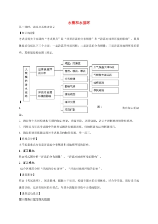 高考地理一轮复习 水圈和水循环（第2课时）教案-人教版高三全册地理教案