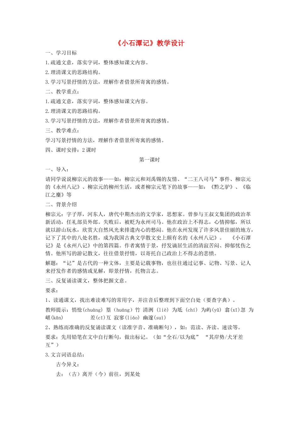 八年级语文上册 第五单元 第19课《小石潭记》语文版-语文版初中八年级上册语文教案_第1页