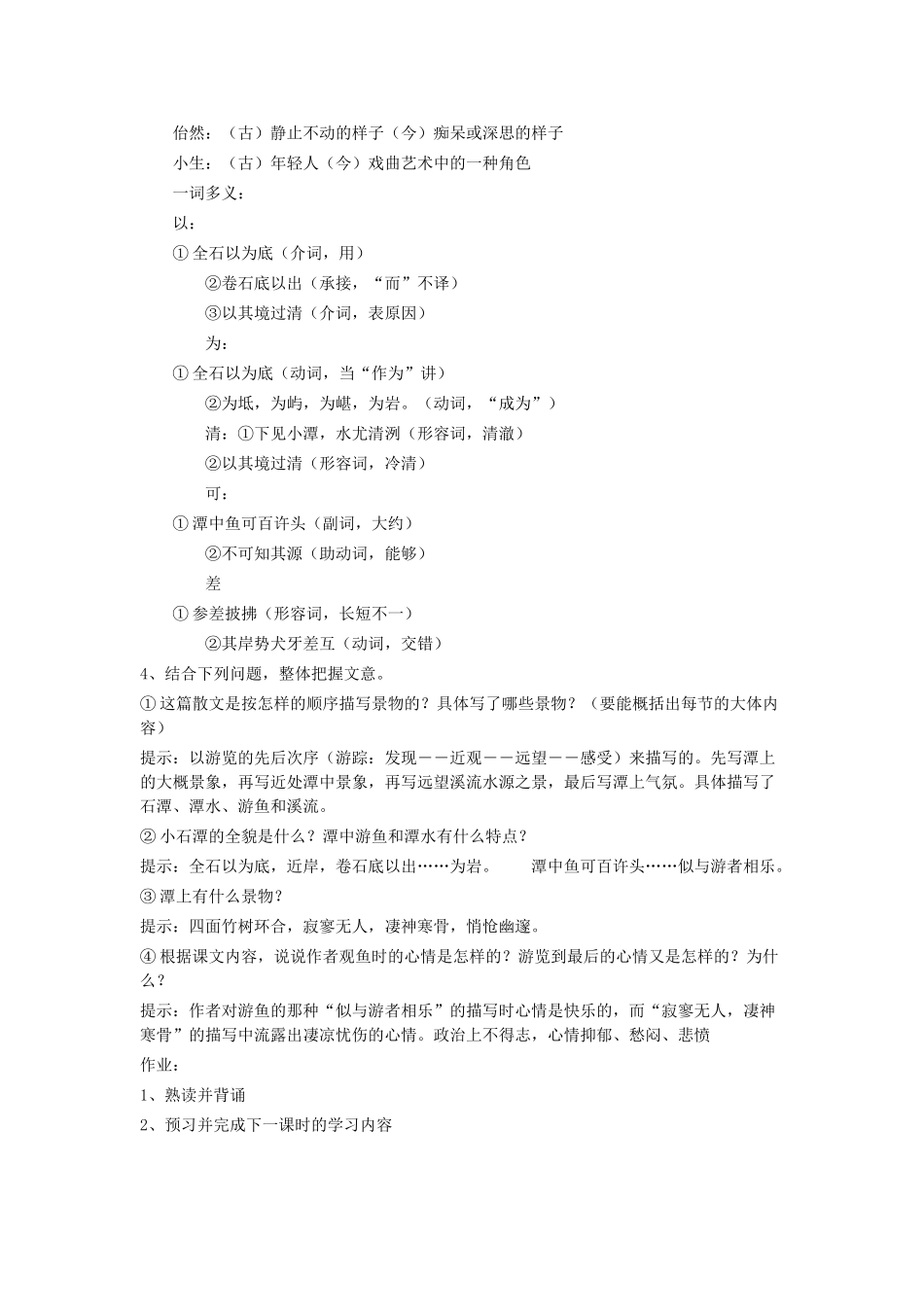 八年级语文上册 第五单元 第19课《小石潭记》语文版-语文版初中八年级上册语文教案_第2页