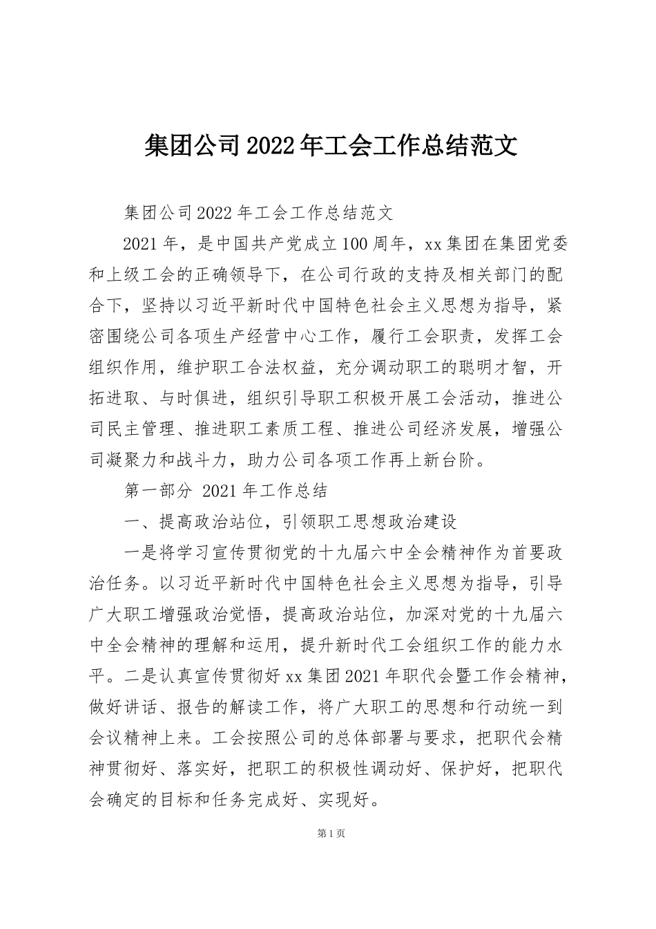集团公司2022年工会工作总结范文_第1页
