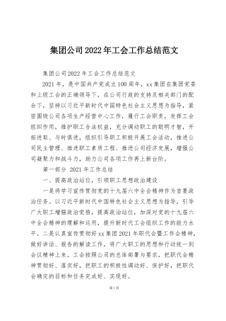 集团公司2022年工会工作总结范文
