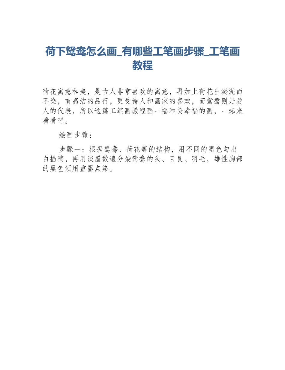 荷下鸳鸯怎么画_有哪些工笔画步骤_工笔画教程_第1页