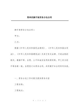 简单的脚手架劳务分包合同